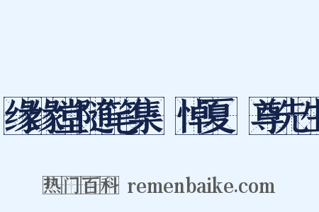 缘缘堂随笔集·悼夏丏尊先生是什么意思的图片